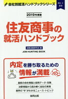 住友商事の就活ハンドブック（2019年度版）