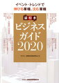 ポスト２０２０における日本経済が直面する変化の波を２６のテーマで徹底予測！どのようなビジネス（業種）が、どのような（ポジティブ／ネガティブ）インパクトを受けるのかを解説。半世紀を超えて活用される“業界情報の宝庫”。全面改訂した『第１４次　業種別審査事典』と同時刊行！業種の知識をさらに深める１冊。