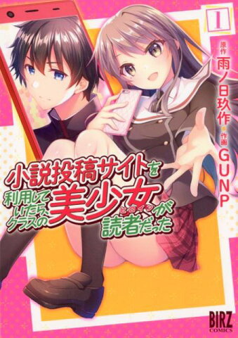 小説投稿サイトを利用していたら、クラスの美少女が読者だった（1） （バーズコミックス） [ 雨ノ日玖作 ]