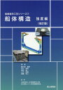 船体構造 強度編改訂版 （船舶海洋工学シリーズ） 藤久保昌彦