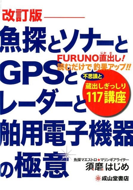 魚探とソナーとGPSとレーダーと舶用電子機器の極意改訂版 蔵出しぎっしり117講座 [ 須磨はじめ ]