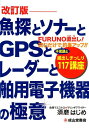 魚探とソナーとGPSとレーダーと舶用電子機器の極意改訂版 蔵出しぎっしり117講座 [ 須磨はじめ ]