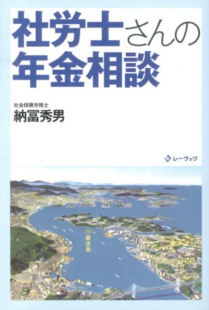 社労士さんの年金相談 [ 納冨秀男 ]
