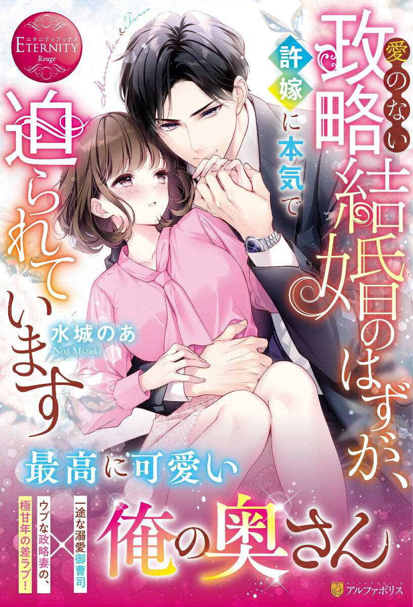 愛のない政略結婚のはずが、許嫁に本気で迫られています （エタニティブックス） [ 水城のあ ]