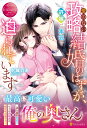 愛のない政略結婚のはずが 許嫁に本気で迫られています （エタニティブックス） 水城のあ