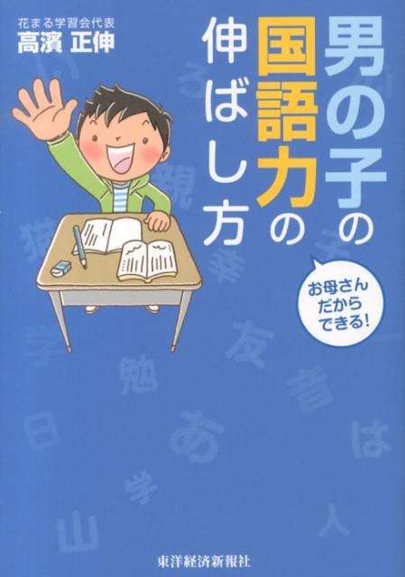 男の子の国語力の伸ばし方 お母さんだからできる！ [ 高濱正伸 ]