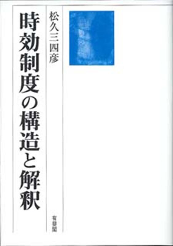 OD＞時効制度の構造と解釈