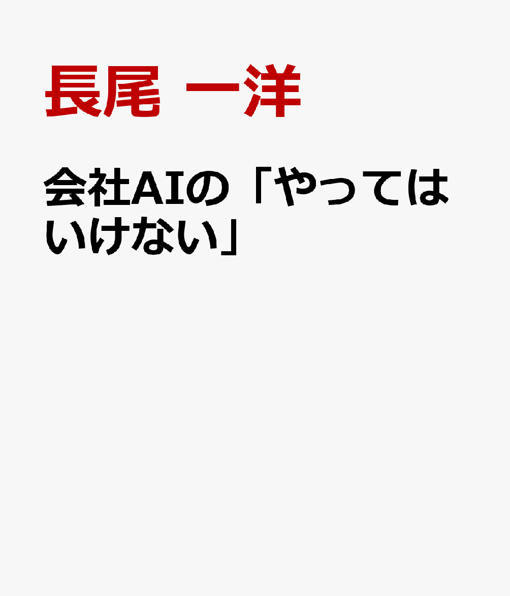会社AIの「やってはいけない」
