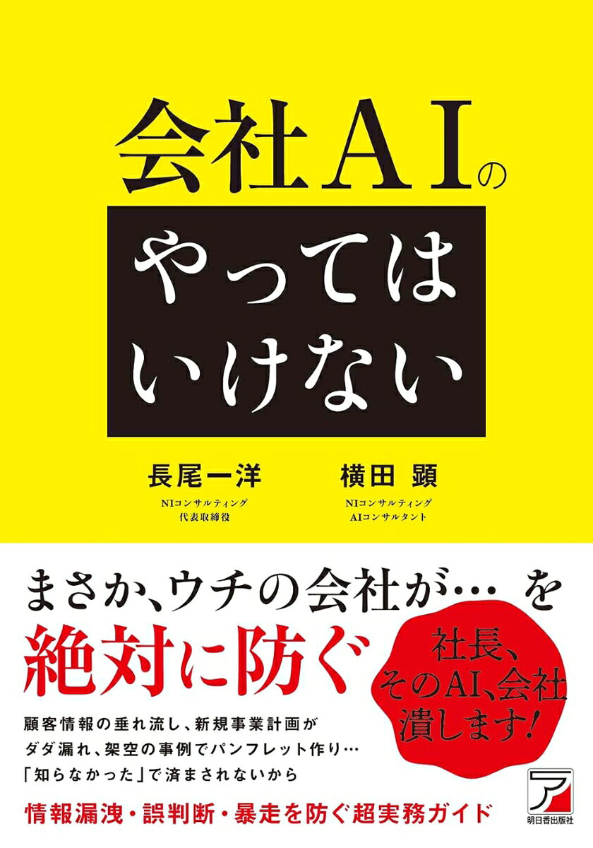 AIを仕事で使うのは当然になりつつ今日。
でも、社員がそれぞれ我流で取り組んでいて上司も把握できていません。
「それ得意先の情報全部流出させてる！」といったことが、コトが起きてから露見するのです。

中小企業の現場（現業、営業パーソンが顧客獲得＜商談、契約＞、調達、製作、流通、総務経理…）で
AIを使うのにNG（とOK）例を見せつつ、どう使えばいいか
最低限のガイドラインを教えます。
巻末には即そのまま使える社内ガイドライン付録を掲載。

　

＜はじめに＞
ニュースを見ても、取引先と話しても、経営者仲間と会っても、必ずといっていいほどAIが話題に出る。
「うちも何か始めなければ」
「このままでは取り残されるのではないか」
そんな焦りを、心のどこかに抱えているのではないでしょうか。

けれども、いざ始めようとすると、
「何を使えばいいのか分からない」
「間違った情報を信じてしまわないか」
「社員が勝手に使って、情報が漏れたらどうする」
「そもそも、うちにはITやAIに詳しい人間がいない」
期待より先に、不安が押し寄せてくる。小さな会社の社長なら、当然のことです。

（中略）

AIは、会社経営を変え、仕事の仕方を変え、組織を変えます。使い方によっては、一人の社員が何人分もの力を発揮する、強力な武器です。
ただし威力のある武器だからこそ、使い方を誤れば、情報や判断ミスを招き、かえって仕事を増やし、人が考える力や活躍する機会を奪うこともあります。


だから本書では、AIの華やかな成功例だけを並べません。
何をやってはいけないのか、何に注意すべきか、どこから始めればよいのか、そして会社としてどう活用すればよいのかを、現場の目線で具体的にお伝えします。
本書の内容を理解すれば、AIを必要以上に恐れることも、焦って飛びつくこともなくなります。社長として、自分の頭で判断できるようになるからです。

（中略）

「AIなんて使ったことがない」
「ChatGPTという名前は知っているが、よく分からない」
「種類が多すぎて選べない」
という方でも心配はいりません。難しい技術の知識を前提にはしていません。
個人で試す段階から、仕事に活かす段階、さらに会社のルールを整えて組織的に活用する段階まで、順を追って進められるように構成しました。
第0章 「やってはいけない」は、AIを止める言葉ではない 
第1章 無許可・無ルールのAI利用は危ない
第2章 AIに「いい感じに」と頼んではいけない
第3章 AIの答えを、仕事の品質まで仕上げずに使ってはいけない
第4章 日常業務のAI活用を、文章作成だけで終わらせてはいけない
第5章 部署別・業務別のAI活用を、同じ使い方で進めてはいけない
第6章 AIを、チャット画面の中だけで使ってはいけない
第7章 反復する業務を、ゼロからAIに頼まない
第8章 AIを入れたのに、人が全部やる形にしてはいけない
第9章 社長のAI　やってはいけない
終章 AIを使う会社から、AIで強くなる会社へ