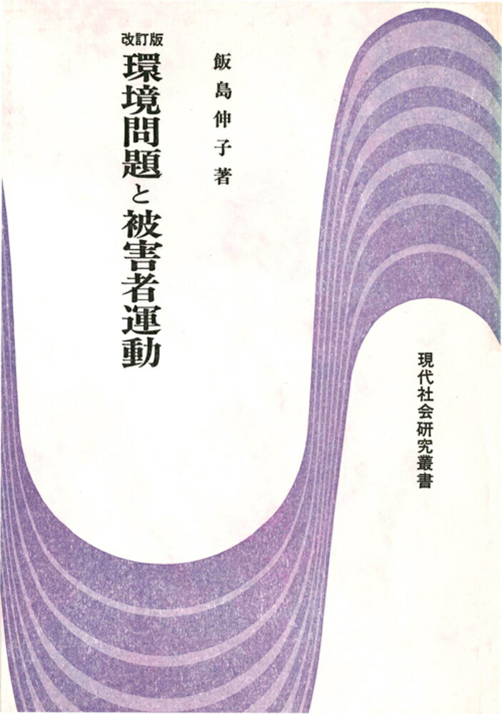 環境問題と被害者運動ー改訂版