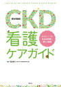 CKD（慢性腎臓病）看護ケアガイド 岡美智代