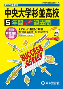 中央大学杉並高等学校（2023年度用） 5年間スーパー過去問 （声教の高校過去問シリーズ）