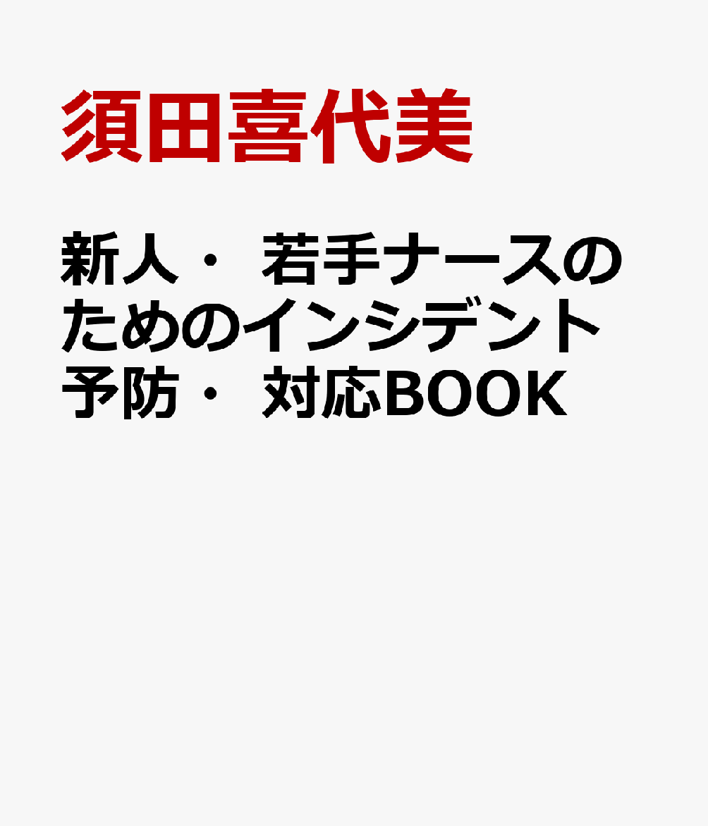 新人・若手ナースのためのインシデント予防・対応BOOK