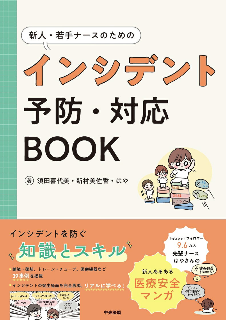 新人・若手ナースのためのインシデント予防・対応BOOKの表紙