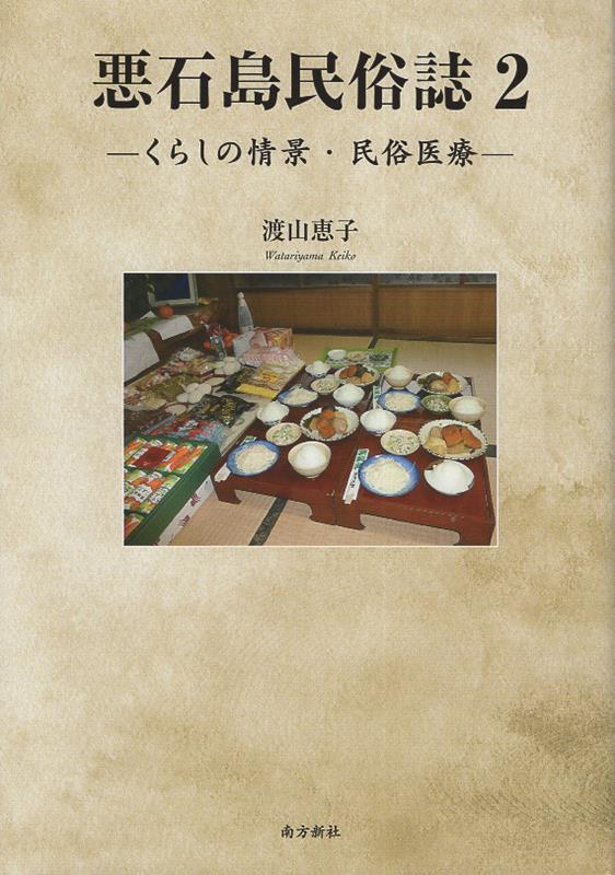 本書は、住民の手記を取り入れながら、村落祭祀とともにあった、くらしの情景に焦点を向ける。民俗医療は、悪石島のみならず鹿児島県内で収録した情報を入れて論じる。著者は民俗医療の現象は、現代医療と民間医療が補完関係にある医療システム、一つの文化システムであると見る。