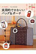 【バーゲン本】実用的でかわいいバッグ＆ポーチ