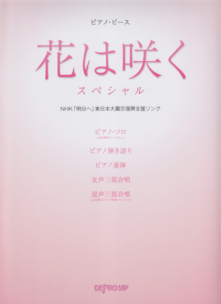 花は咲くスペシャル