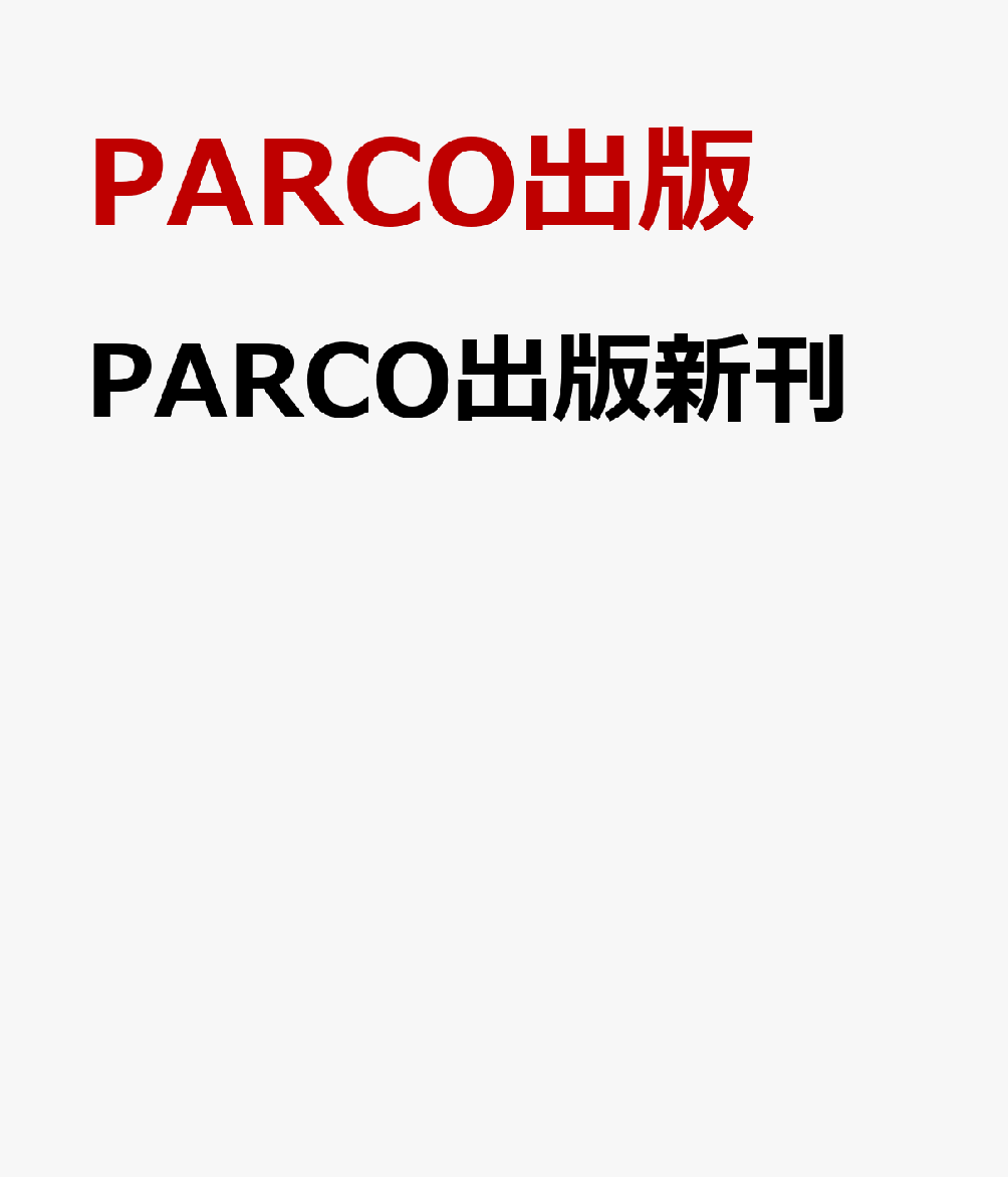 PARCO出版新刊