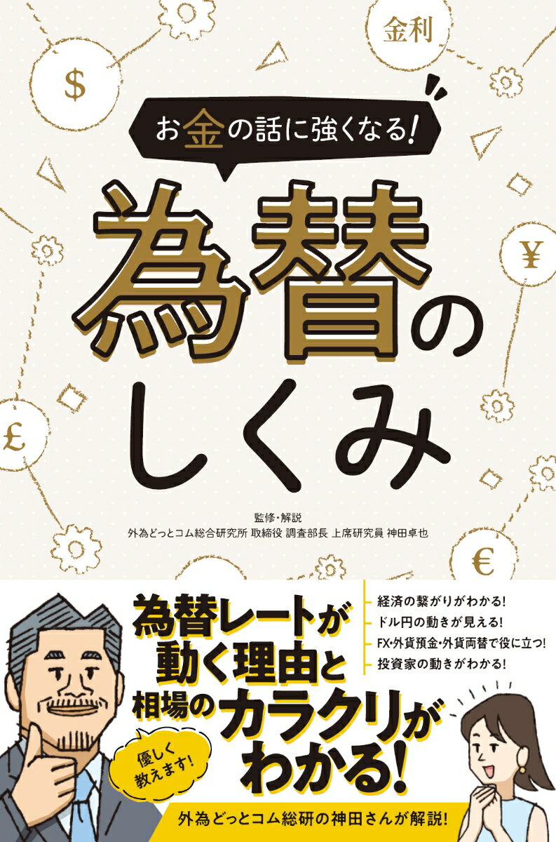 お金の話に強くなる! 為替のしくみ 為替レートが動く理由と相場のカラクリがわかる！ （SIB） [ 神田卓也 ]