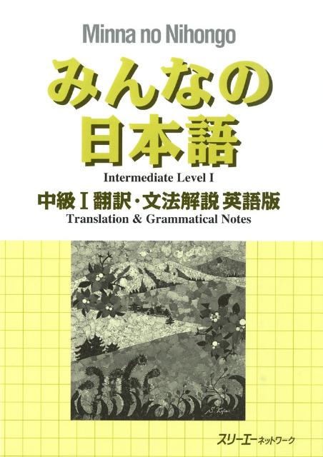 みんなの日本語中級1 翻訳・文法解