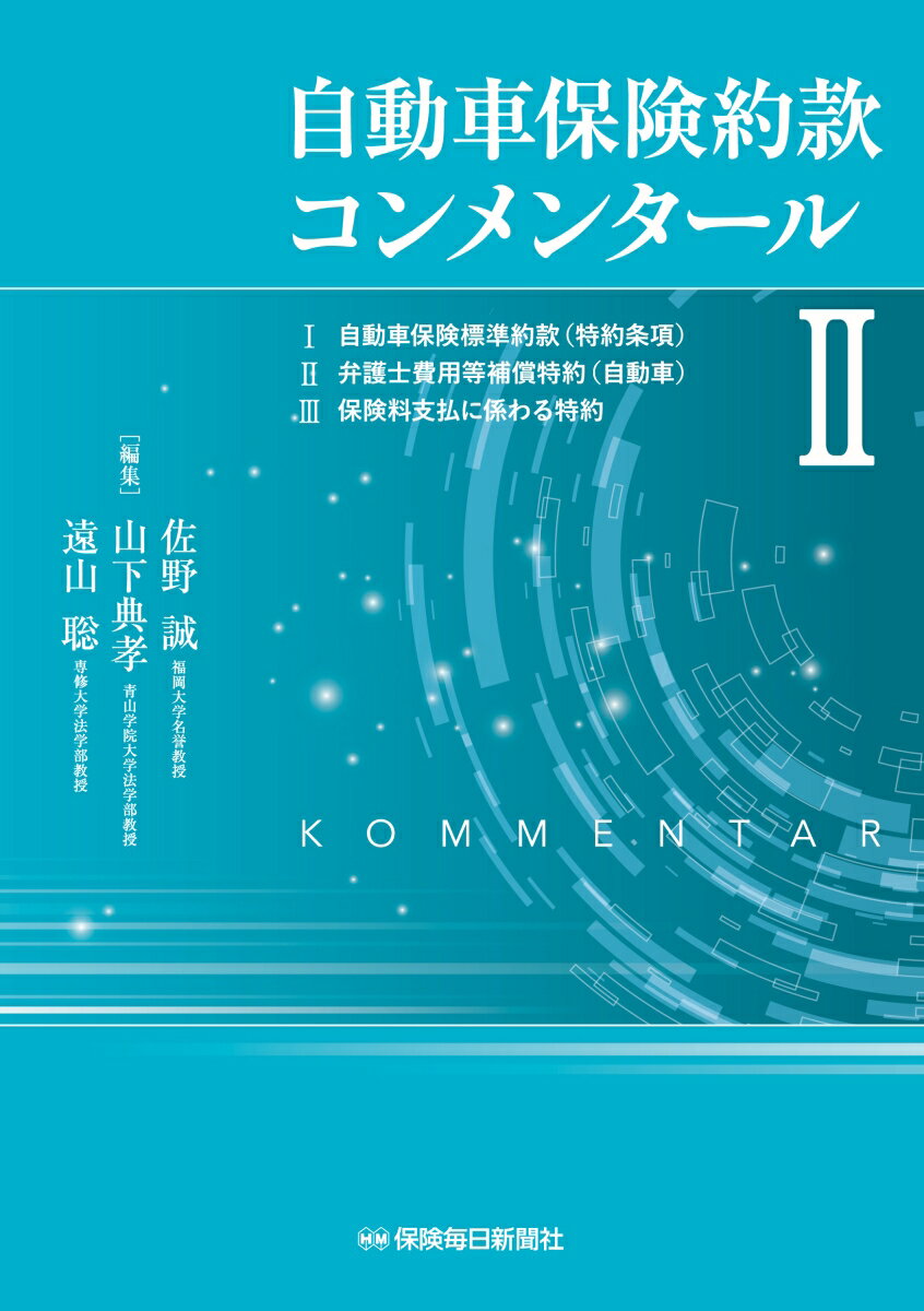 自動車保険約款コンメンタール2 [ 佐野 誠 ]