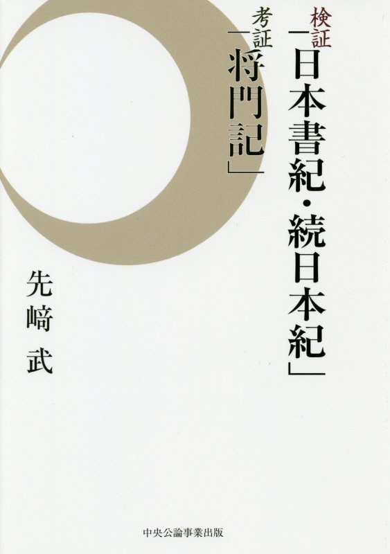 検証「日本書紀・続日本紀」考証「将門記」 [ 先崎武 ]