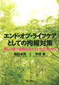 拘縮の基礎知識と看護・介護・リハ専門職が実現させた拘縮対策の実践のすべて。