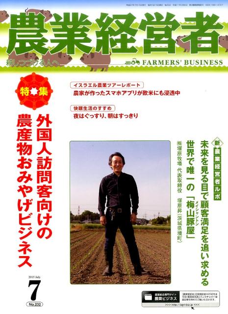 農業経営者（no．232（2015　7）） 耕しつづける人へ 特集：外国人訪問客向けの農産物おみやげビジネス