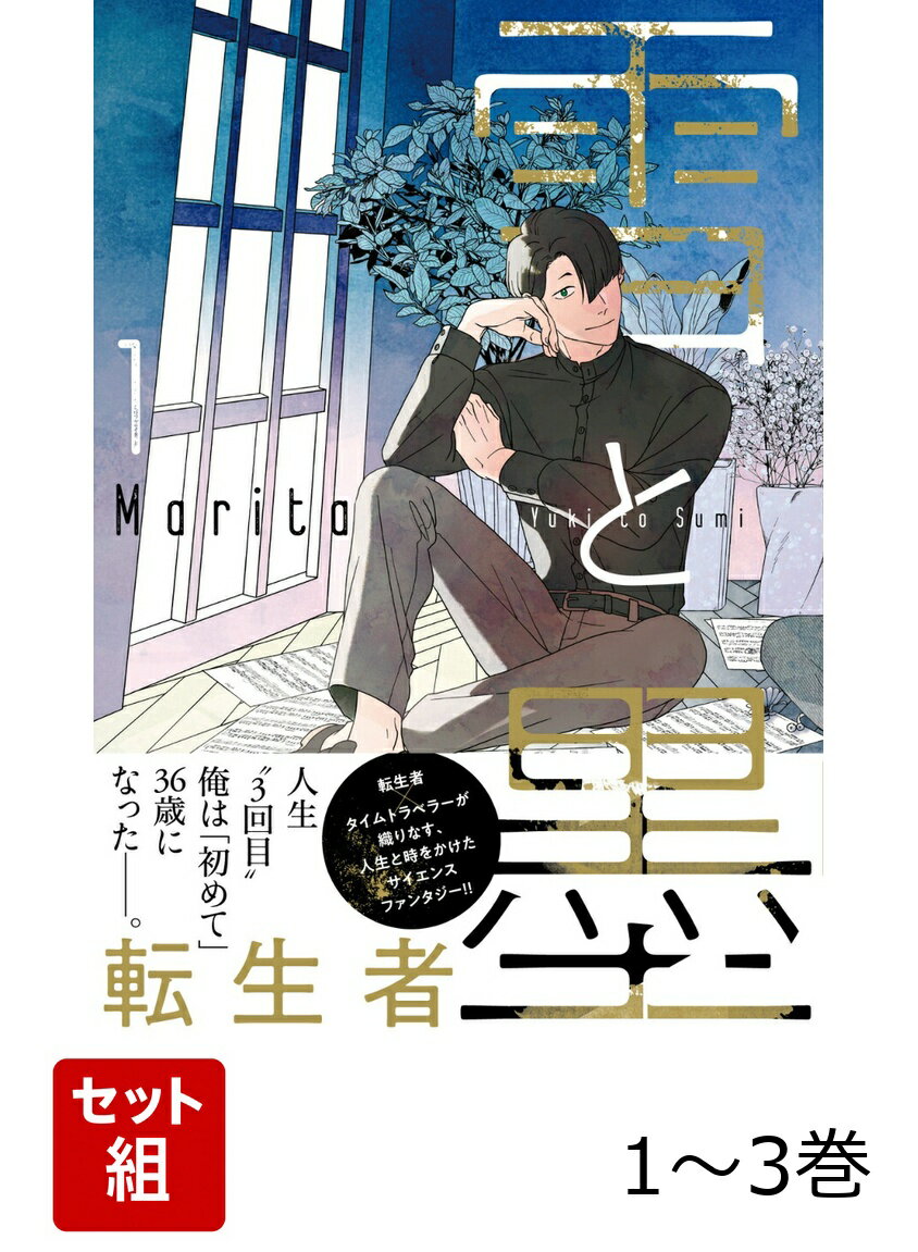 雪と墨 1-3巻セット
