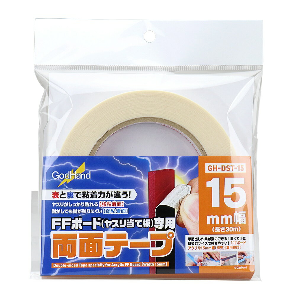 ゴッドハンド FFボード専用両面テープ 15mm 【GH-DST-15】 (工具)