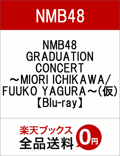 NMB48 GRADUATION CONCERT〜MIORI ICHIKAWA / FUUKO YAGURA〜 (仮) 【Blu-ray】