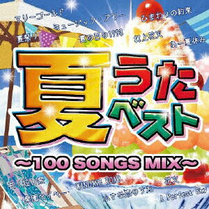 夏うたベスト 〜100 Songs Mix〜