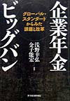 企業年金ビッグバン