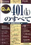 Q＆A　401（k）のすべて