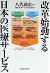 改革始動する日本の医療サ-ビス