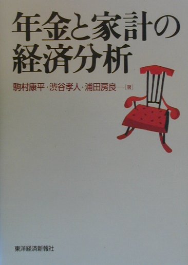 年金と家計の経済分析