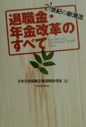退職金・年金改革のすべて