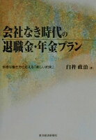 会社なき時代の退職金・年金プラン