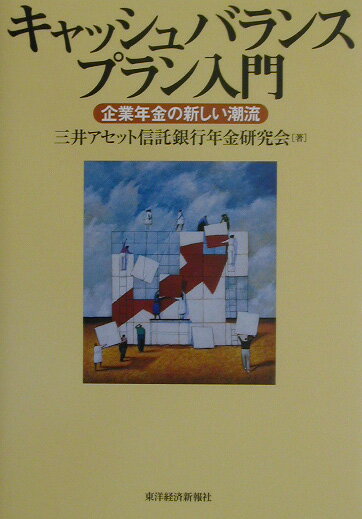 キャッシュバランスプラン入門