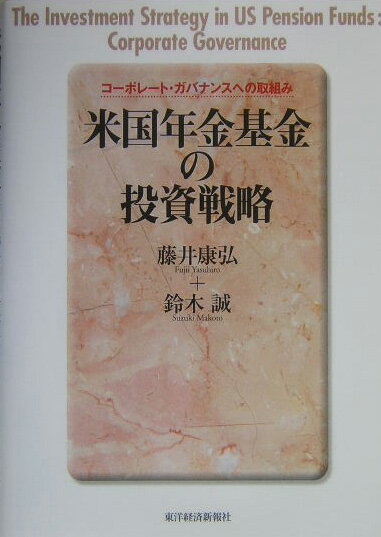 米国年金基金の投資戦略