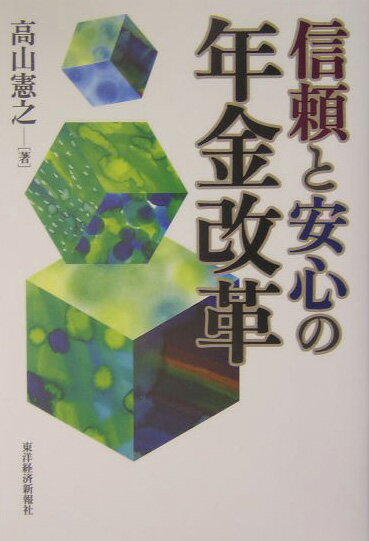 信頼と安心の年金改革