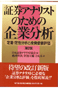 証券アナリストのための企業分析第2版