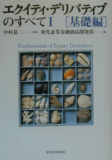 エクイティ・デリバティブのすべて（1（基礎編））
