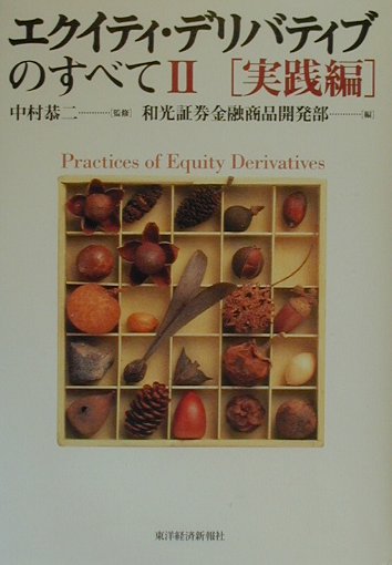 エクイティ・デリバティブのすべて（2（実践編））