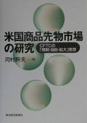 米国商品先物市場の研究