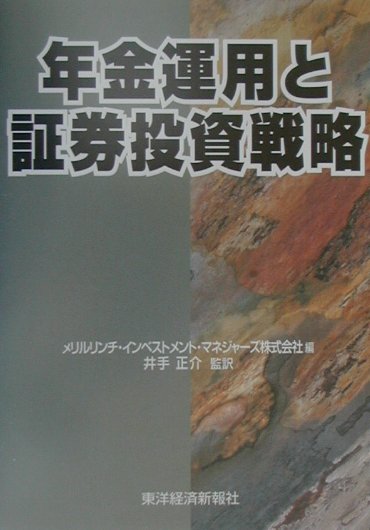 年金運用と証券投資戦略