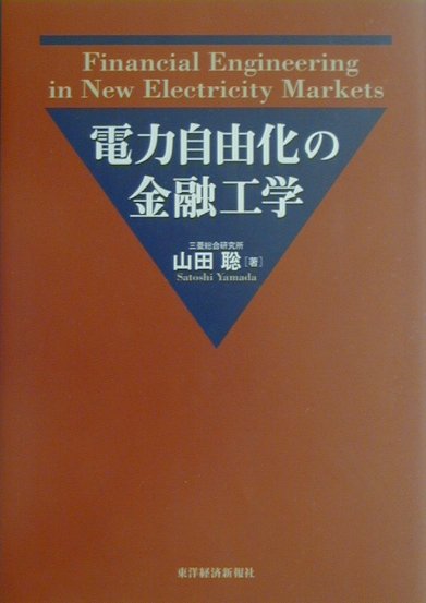 電力自由化の金融工学