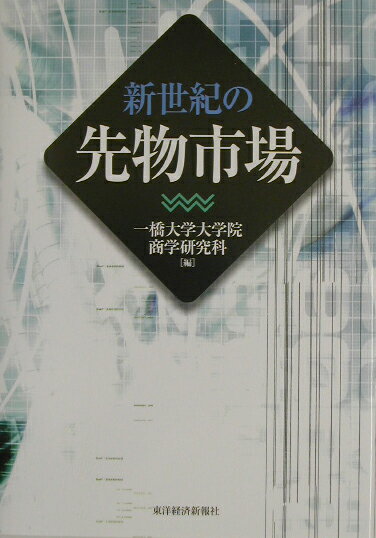 新世紀の先物市場