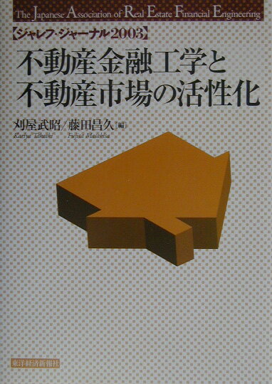 不動産金融工学と不動産市場の活性化