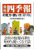 会社四季報の見方・使い方第9版